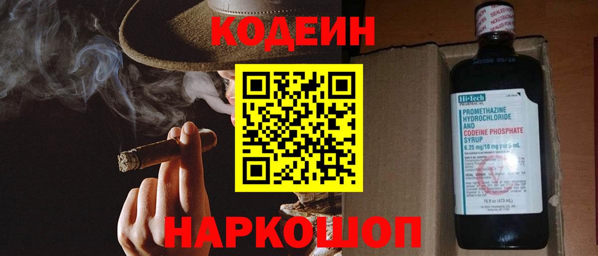 Кодеин Purple Drank Барабинск